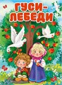 КНИГА ЦК. ГУСИ-ЛЕБЕДИ (Новая), 978-5-378-30913-9 30913-9 - фото 27243