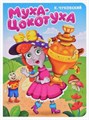 КНИГА ЦК. К.Чуковский. МУХА-ЦОКОТУХА, 978-5-378-34459-8 34459-8 - фото 27248