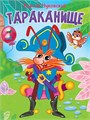 КНИГА ЦК. К.Чуковский. ТАРАКАНИЩЕ, 978-5-378-34460-4 34460-4 - фото 27249