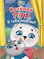 КНИГА ЦК. КОТЁНОК ПУХ, Я ТЕБЯ ЛЮБЛЮ!, 978-5-378-35217-3 35217-3 - фото 27250