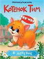 КНИГА ЦК. КОТЁНОК ТИМ В ДЕРЕВНЕ, 978-5-378-35233-3 35233-3 - фото 27251
