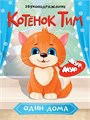 КНИГА ЦК. КОТЁНОК ТИМ ОДИН ДОМА, 978-5-378-35234-0 35234-0 - фото 27252