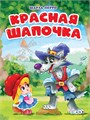 КНИГА ЦК. КРАСНАЯ ШАПОЧКА (мельница), 978-5-378-31852-0 31852-0 - фото 27253