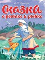 КНИГА ЦК. СКАЗКА О РЫБАКЕ И РЫБКЕ, 978-5-378-35448-1 35448-1 - фото 27255