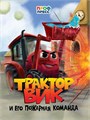 КНИГА ЦК. ТРАКТОР ВИК И ЕГО ПОЖАРНАЯ КОМАНДА, 978-5-378-35214-2 35214-2 - фото 27257