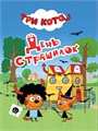 КНИГА ТРИ КОТА. ЦК-МИНИ. ДЕНЬ СТРАШИЛОК, 978-5-378-27171-9 27171-9 - фото 27261