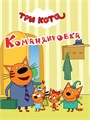КНИГА ТРИ КОТА. ЦК-МИНИ. КОМАНДИРОВКА, 978-5-378-27963-0 27963-0 - фото 27263