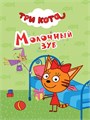 КНИГА ТРИ КОТА. ЦК-МИНИ. МОЛОЧНЫЙ ЗУБ, 978-5-378-26503-9 26503-9 - фото 27264