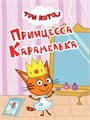 КНИГА ТРИ КОТА. ЦК-МИНИ. ПРИНЦЕССА КАРАМЕЛЬКА, 978-5-378-34804-6 34804-6 - фото 27266