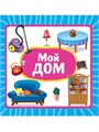 КНИГА ЦК 145х145. МОЙ ДОМ, 978-5-378-35455-9 35455-9 - фото 27267