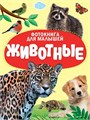 КНИГА ЦК. ФОТОКНИГА ДЛЯ МАЛЫШЕЙ. ЖИВОТНЫЕ, 978-5-378-35486-3 35486-3 - фото 27269