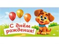 Конверт для денег С Днем рождения! Собачка, /10/, 0607 0607 - фото 27399